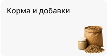 Корма и добавки